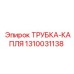 1310031138 ТРУБКА-КАПЛЯ Epiroc