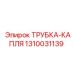 Трубка-капля артикул 1310031139 для систем смазки