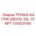 1310031160 ТРУБКА-КАПЛЯ-25DX12-32L-37NPT Epiroc