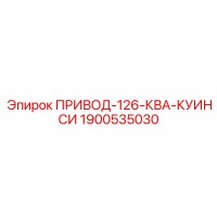 1900535030 ПРИВОД-126-КВА-КУИНСИ Epiroc