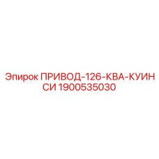 1900535030 ПРИВОД-126-КВА-КУИНСИ Epiroc