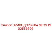 1900535695 ПРИВОД 126 кВА NEOS Epiroc