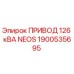 1900535695 ПРИВОД 126 кВА NEOS Epiroc