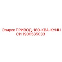 1900535033 ПРИВОД-180-КВА-КУИНСИ Epiroc