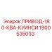 Оригинальный приводной блок 1900535033 Epiroc 180 КВА
