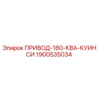 1900535034 ПРИВОД-180-КВА-КУИНСИ Epiroc