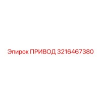 3216467380 ПРИВОД Epiroc