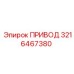 3216467380 ПРИВОД Epiroc