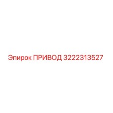 3222313527 ПРИВОД Эпирок