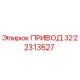 3222313527 ПРИВОД Эпирок