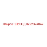 3222324042 ПРИВОД Epiroc