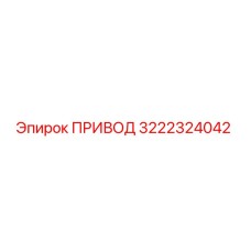 3222324042 ПРИВОД Epiroc