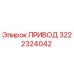 3222324042 ПРИВОД Epiroc