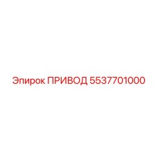 5537701000 Drive Epiroc