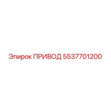 5537701200 Drive Epiroc