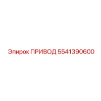 5541390600 Drive Epiroc