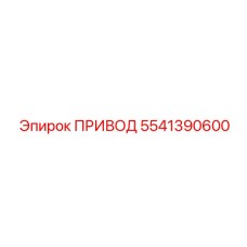 5541390600 Drive Epiroc