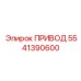 5541390600 Drive Epiroc