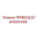 5740000496 ПРИВОД Epiroc