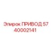 5740002141 ПРИВОД Epiroc