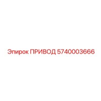 5740003666 ПРИВОД Epiroc