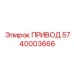 5740003666 ПРИВОД Epiroc