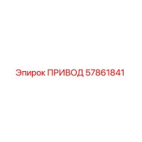 57861841 ПРИВОД Epiroc