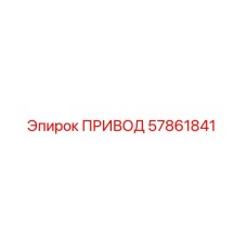 57861841 ПРИВОД Epiroc