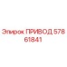 57861841 ПРИВОД Epiroc