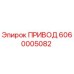 6060005082 ПРИВОД Epiroc