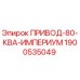 Оригинальный привод Эпирок ПРИВОД-80-КВА-ИМПЕРИУМ арт.1900535049