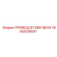 1900535697 ПРИВОД 81 КВА NEOS Epiroc