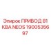 1900535697 ПРИВОД 81 КВА NEOS Epiroc