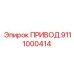 9111000414 ПРИВОД Epiroc