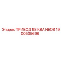 1900535696 ПРИВОД 98 КВА NEOS Epiroc