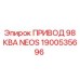 1900535696 ПРИВОД 98 КВА NEOS Epiroc