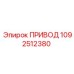 1092512380 ПРИВОД Epiroc