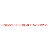 57933236 ПРИВОД-АСС Epiroc