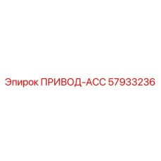 57933236 ПРИВОД-АСС Epiroc