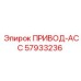 57933236 ПРИВОД-АСС Epiroc