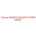 1089948268 ВОДИТЬ МАШИНУ Epiroc