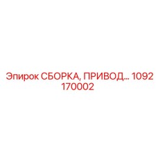 1092170002 СБОРКА ПРИВОД Epiroc