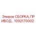 1092170002 СБОРКА ПРИВОД Epiroc