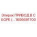 1606691700 ПРИВОД В СБОРЕ Epiroc