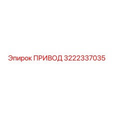 3222337035 ПРИВОД Epiroc