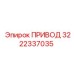 3222337035 ПРИВОД Epiroc