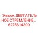 6275614300 ДВИГАТЕЛЬНОЕ СТРЕМЛЕНИЕ Эпирок