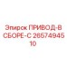 2657494510 ПРИВОД-В СБОРЕ-C Epiroc