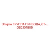 GS2101805 Группа привода 6Т серии Epiroc
