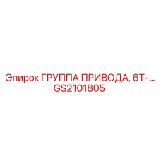 GS2101805 Группа привода 6Т серии Epiroc